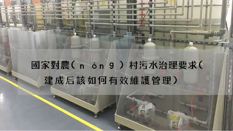 國家對農(nóng)村污水治理要求(  建成后該如何有效維護管理)